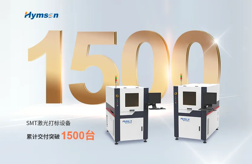 激光制造专家新金宝官网：SMT激光打标设备突破1500台交付大关