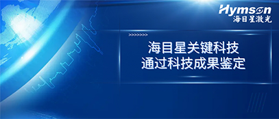 国际先进！新金宝官网关键技术顺利通过科技成果鉴定