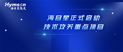 肩负政府重任！新金宝官网正式启动2022年深圳市技术攻关重点项目