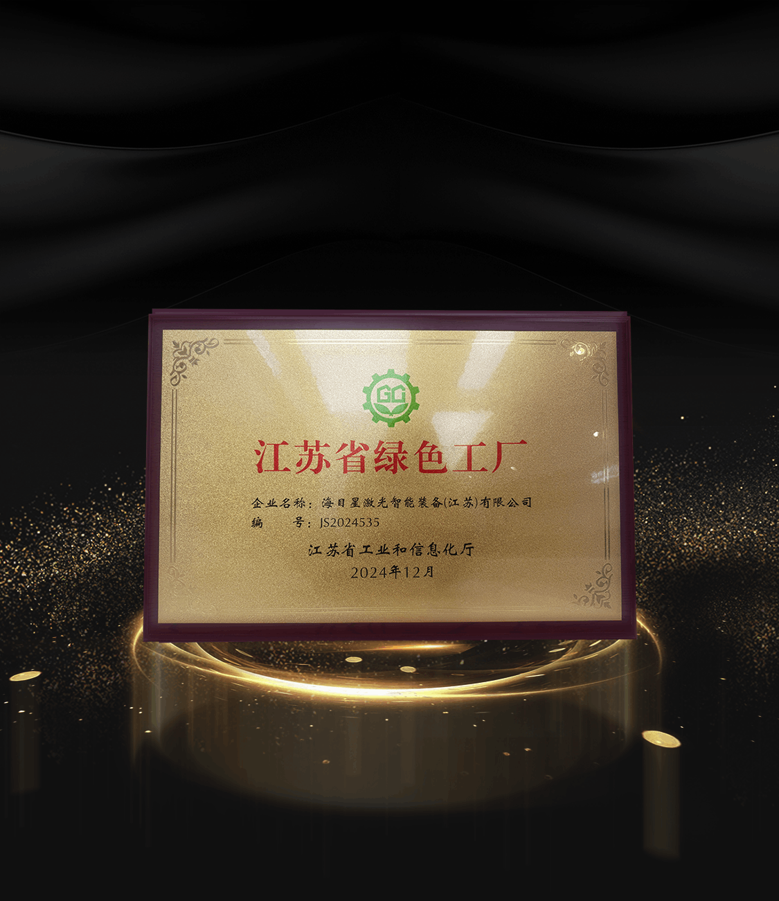 8、2024江苏省绿色工厂.png