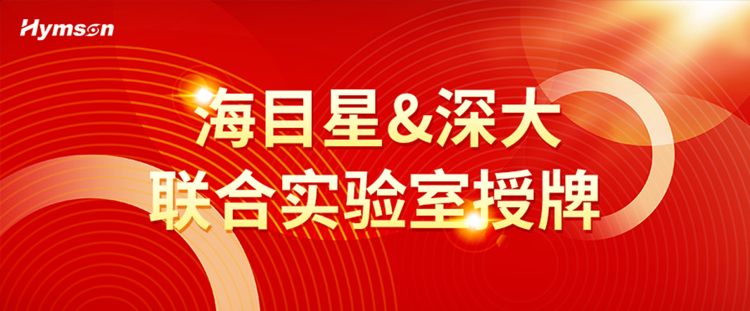 新金宝官网&深圳大学联合实验室授牌